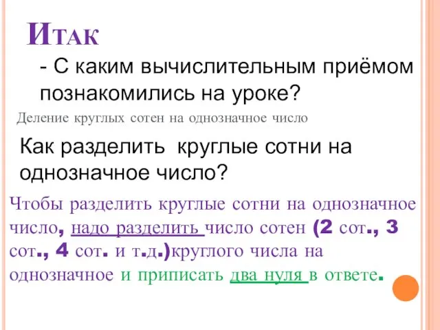 Итак - С каким вычислительным приёмом познакомились на уроке? Деление