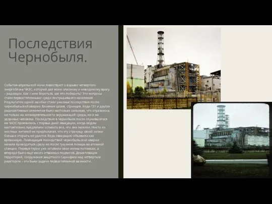 Последствия Чернобыля. События апрельской ночи повествуют о взрыве четвертого энергоблока
