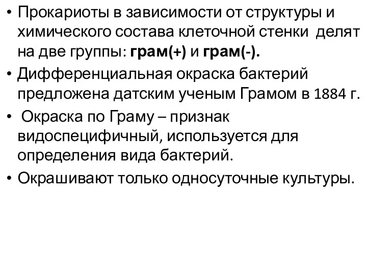 Прокариоты в зависимости от структуры и химического состава клеточной стенки