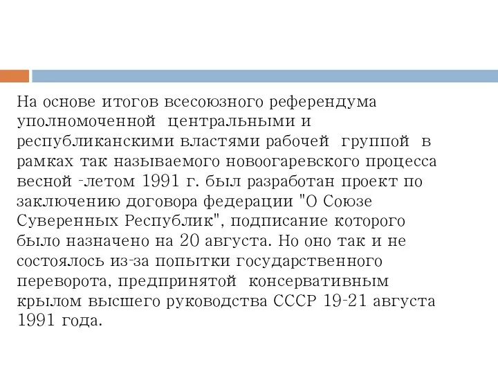 На основе итогов всесоюзного референдума уполномоченной центральными и республиканскими властями