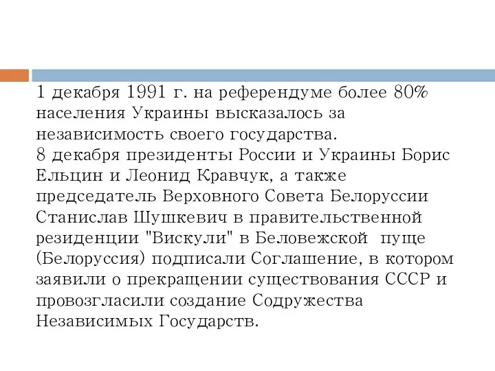 1 декабря 1991 г. на референдуме более 80% населения Украины