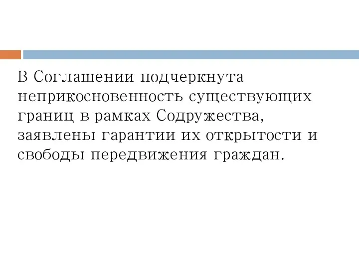 В Соглашении подчеркнута неприкосновенность существующих границ в рамках Содружества, заявлены