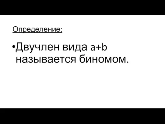 Определение: Двучлен вида a+b называется биномом.