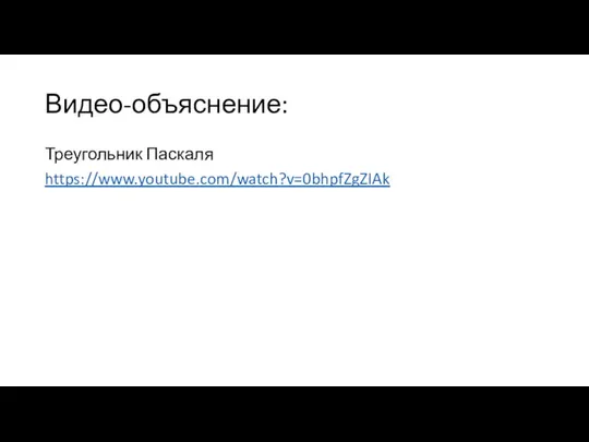 Видео-объяснение: Треугольник Паскаля https://www.youtube.com/watch?v=0bhpfZgZIAk