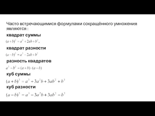 Часто встречающимися формулами сокращённого умножения являются : квадрат суммы квадрат