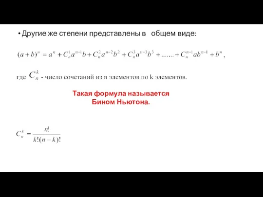 Другие же степени представлены в общем виде: Такая формула называется Бином Ньютона.