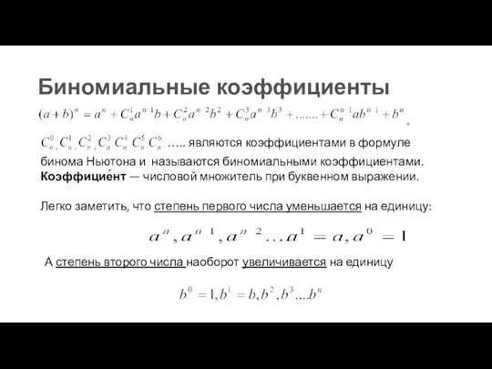 Биномиальные коэффициенты ….. являются коэффициентами в формуле бинома Ньютона и