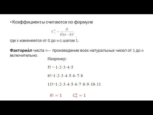 Коэффициенты считаются по формуле где k изменяется от 0 до