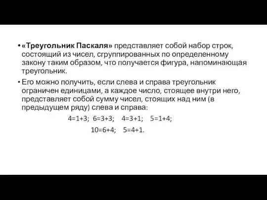 «Треугольник Паскаля» представляет собой набор строк, состоящий из чисел, сгруппированных