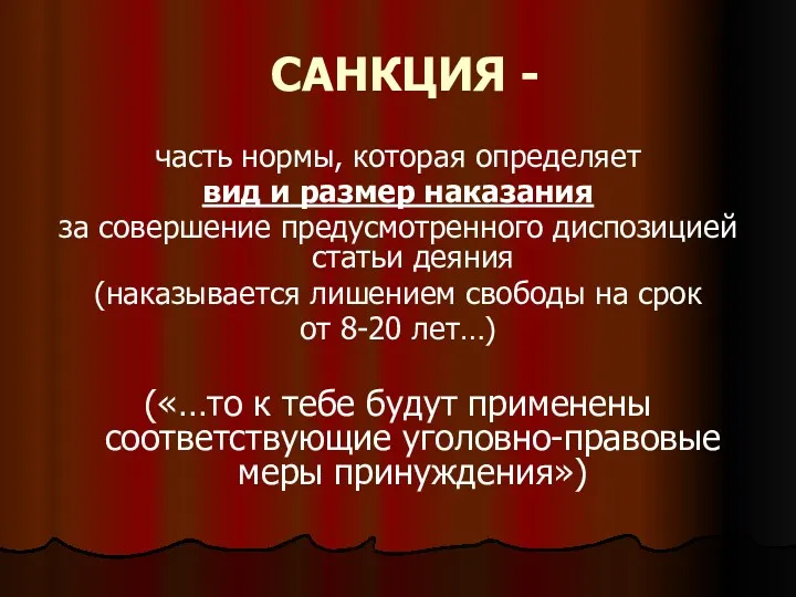 САНКЦИЯ - часть нормы, которая определяет вид и размер наказания