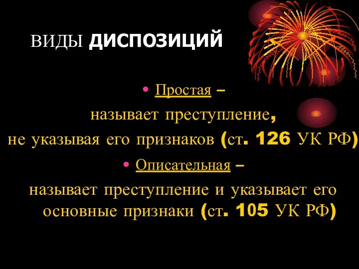 ВИДЫ ДИСПОЗИЦИЙ Простая – называет преступление, не указывая его признаков