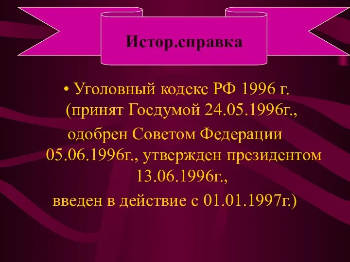 Уголовный кодекс РФ 1996 г. (принят Госдумой 24.05.1996г., одобрен Советом