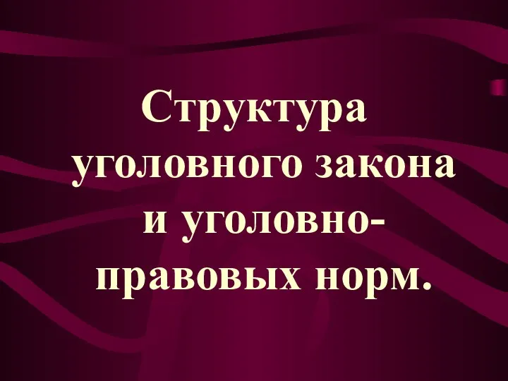 Структура уголовного закона и уголовно-правовых норм.