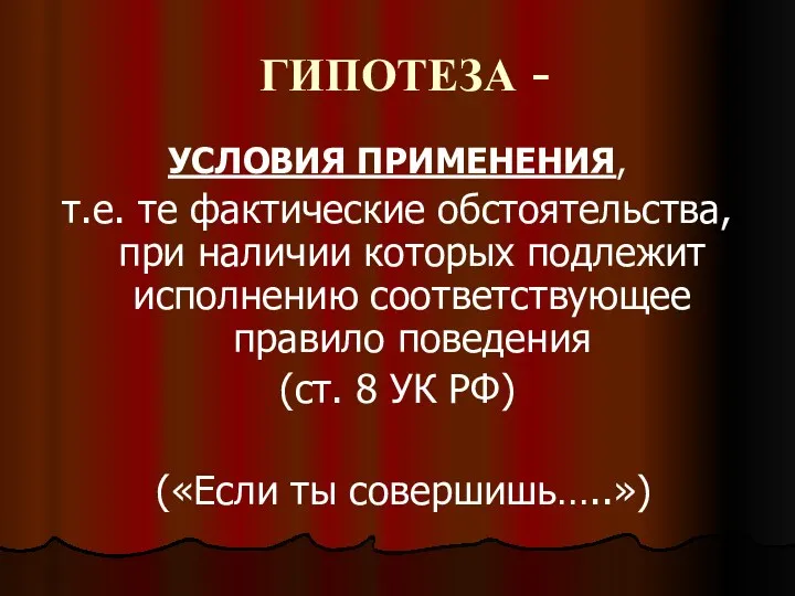 ГИПОТЕЗА - УСЛОВИЯ ПРИМЕНЕНИЯ, т.е. те фактические обстоятельства, при наличии