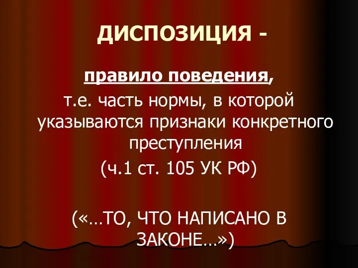 ДИСПОЗИЦИЯ - правило поведения, т.е. часть нормы, в которой указываются