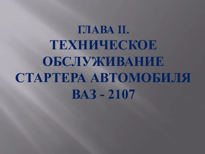ГЛАВА II. ТЕХНИЧЕСКОЕ ОБСЛУЖИВАНИЕ СТАРТЕРА АВТОМОБИЛЯ ВАЗ - 2107
