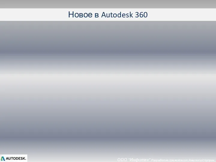 ООО "Инфотех" Разработка презентации Анатолий Чуприн Новое в Autodesk 360