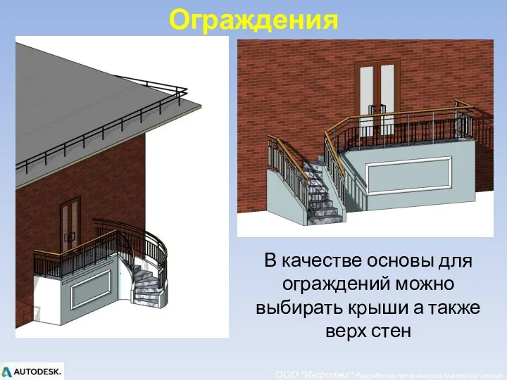 ООО "Инфотех" Разработка презентации Анатолий Чуприн Ограждения В качестве основы