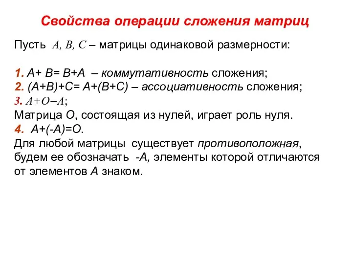 Свойства операции сложения матриц Пусть A, B, C – матрицы