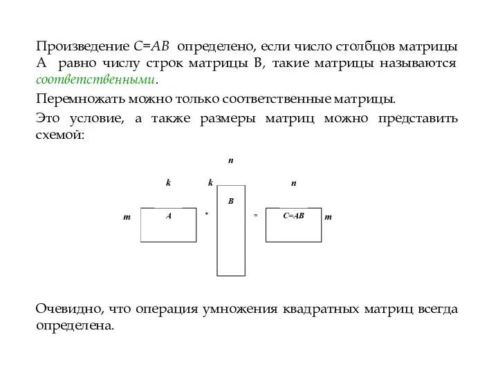 Произведение C=AB определено, если число столбцов матрицы A равно числу