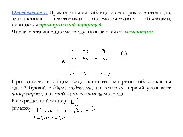 Определение 1. Прямоугольная таблица из m строк и n столбцов,