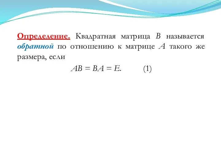 Определение. Квадратная матрица В называется обратной по отношению к матрице