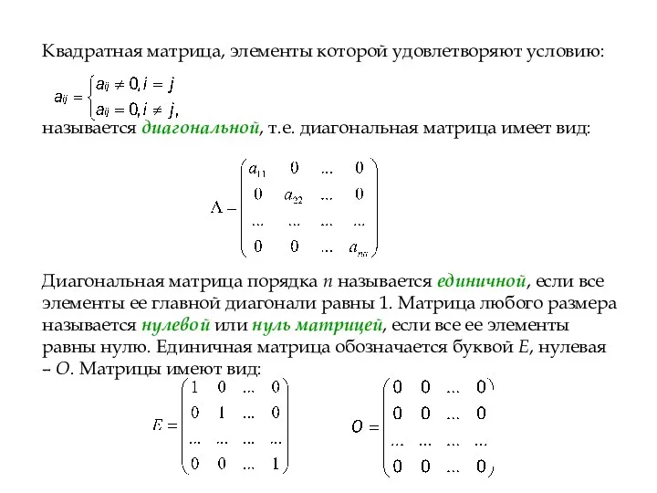 Квадратная матрица, элементы которой удовлетворяют условию: называется диагональной, т.е. диагональная