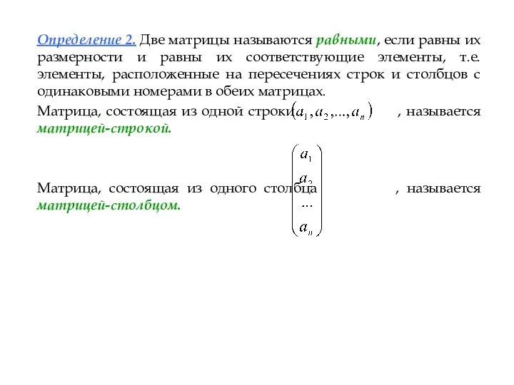 Определение 2. Две матрицы называются равными, если равны их размерности