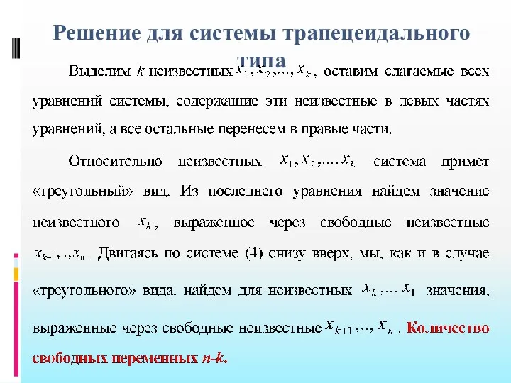 Решение для системы трапецеидального типа