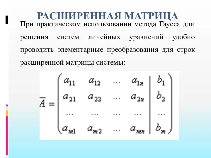 РАСШИРЕННАЯ МАТРИЦА При практическом использовании метода Гаусса для решения систем