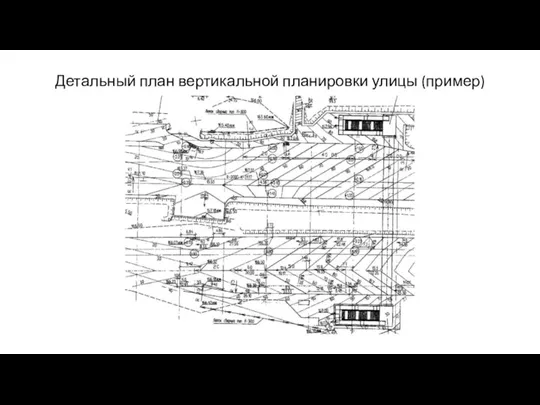 Детальный план вертикальной планировки улицы (пример)