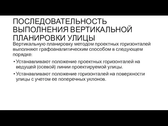 ПОСЛЕДОВАТЕЛЬНОСТЬ ВЫПОЛНЕНИЯ ВЕРТИКАЛЬНОЙ ПЛАНИРОВКИ УЛИЦЫ Вертикальную планировку методом проектных горизонталей выполняют графоаналитическим способом