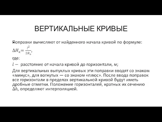 ВЕРТИКАЛЬНЫЕ КРИВЫЕ