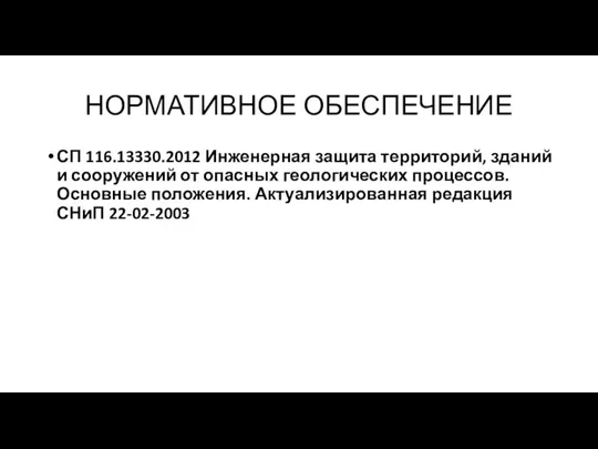 НОРМАТИВНОЕ ОБЕСПЕЧЕНИЕ СП 116.13330.2012 Инженерная защита территорий, зданий и сооружений от опасных геологических