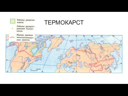 ТЕРМОКАРСТ