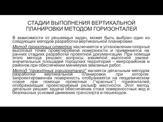 СТАДИИ ВЫПОЛНЕНИЯ ВЕРТИКАЛЬНОЙ ПЛАНИРОВКИ МЕТОДОМ ГОРИЗОНТАЛЕЙ В зависимости от решаемых задач, может быть