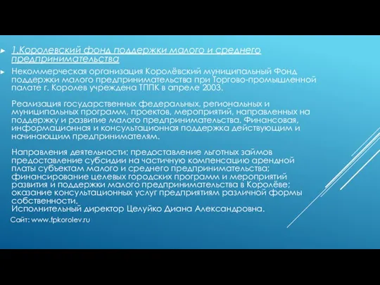 1.Королевский фонд поддержки малого и среднего предпринимательства Некоммерческая организация Королёвский