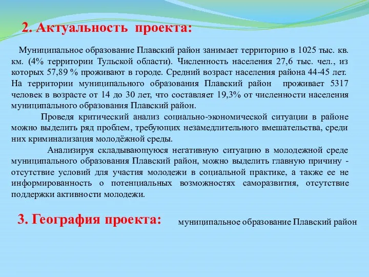 Муниципальное образование Плавский район занимает территорию в 1025 тыс. кв.