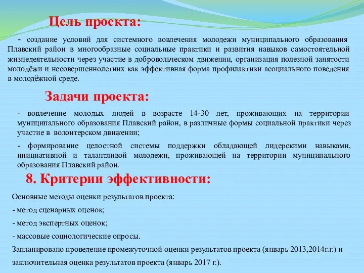 - создание условий для системного вовлечения молодежи муниципального образования Плавский