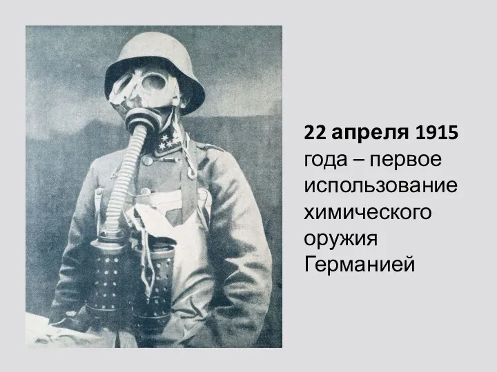 22 апреля 1915 года – первое использование химического оружия Германией
