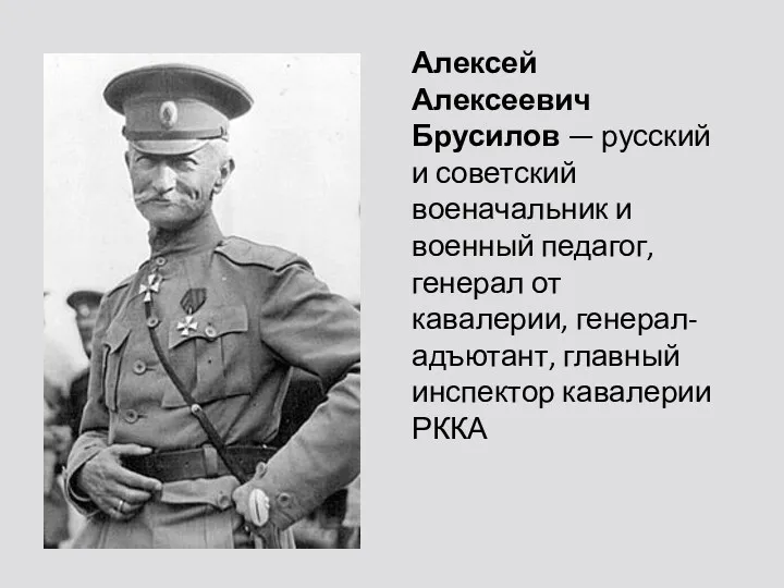 Алексей Алексеевич Брусилов — русский и советский военачальник и военный педагог, генерал от