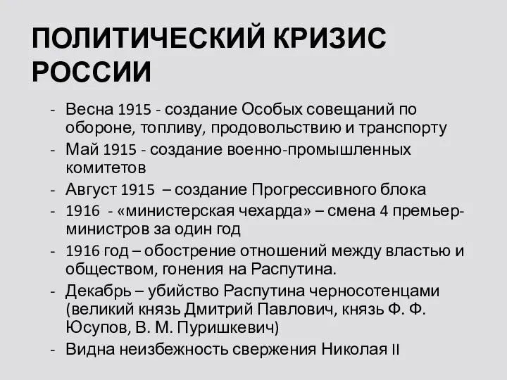 ПОЛИТИЧЕСКИЙ КРИЗИС РОССИИ Весна 1915 - создание Особых совещаний по обороне, топливу, продовольствию