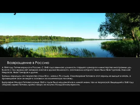 Возвращение в Россию А 1844 году Тютчев вернулся в Россию.