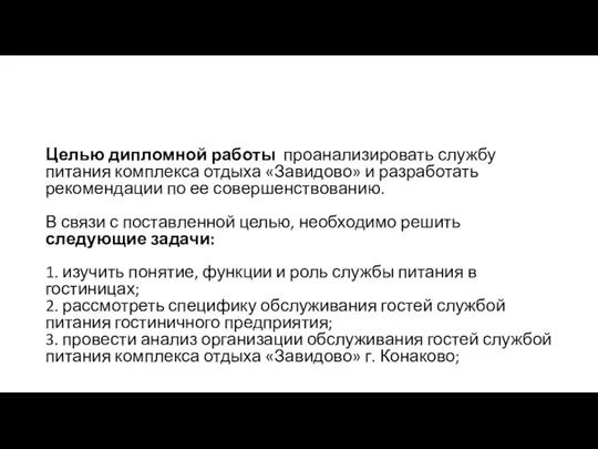 Целью дипломной работы проанализировать службу питания комплекса отдыха «Завидово» и