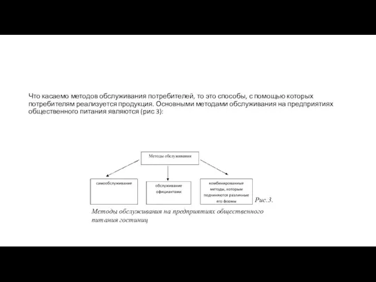 Что касаемо методов обслуживания потребителей, то это способы, с помощью которых потребителям реализуется