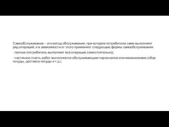 Самообслуживание – это метод обслуживания, при котором потребители сами выполняют ряд операций, и