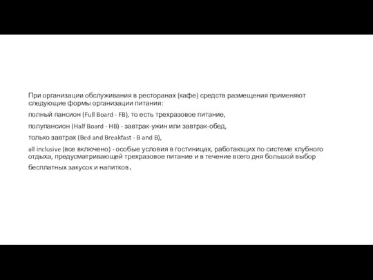 При организации обслуживания в ресторанах (кафе) средств размещения применяют следующие формы организации питания: