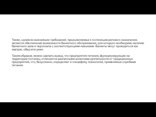 Также, одним из важнейших требований, предъявляемых к гостиницам делового назначения,