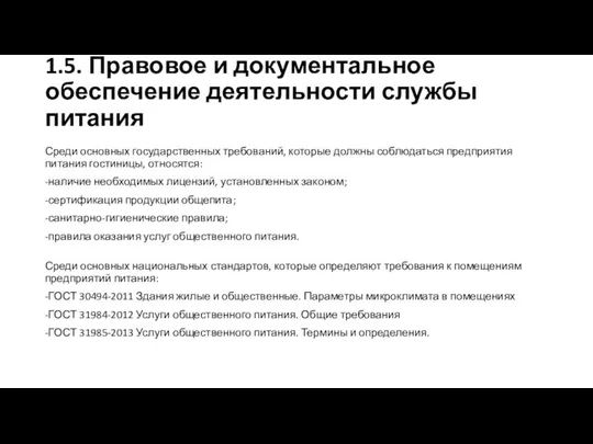 1.5. Правовое и документальное обеспечение деятельности службы питания Среди основных