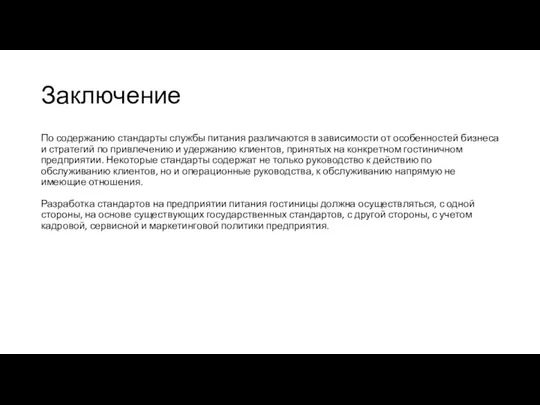 Заключение По содержанию стандарты службы питания различаются в зависимости от